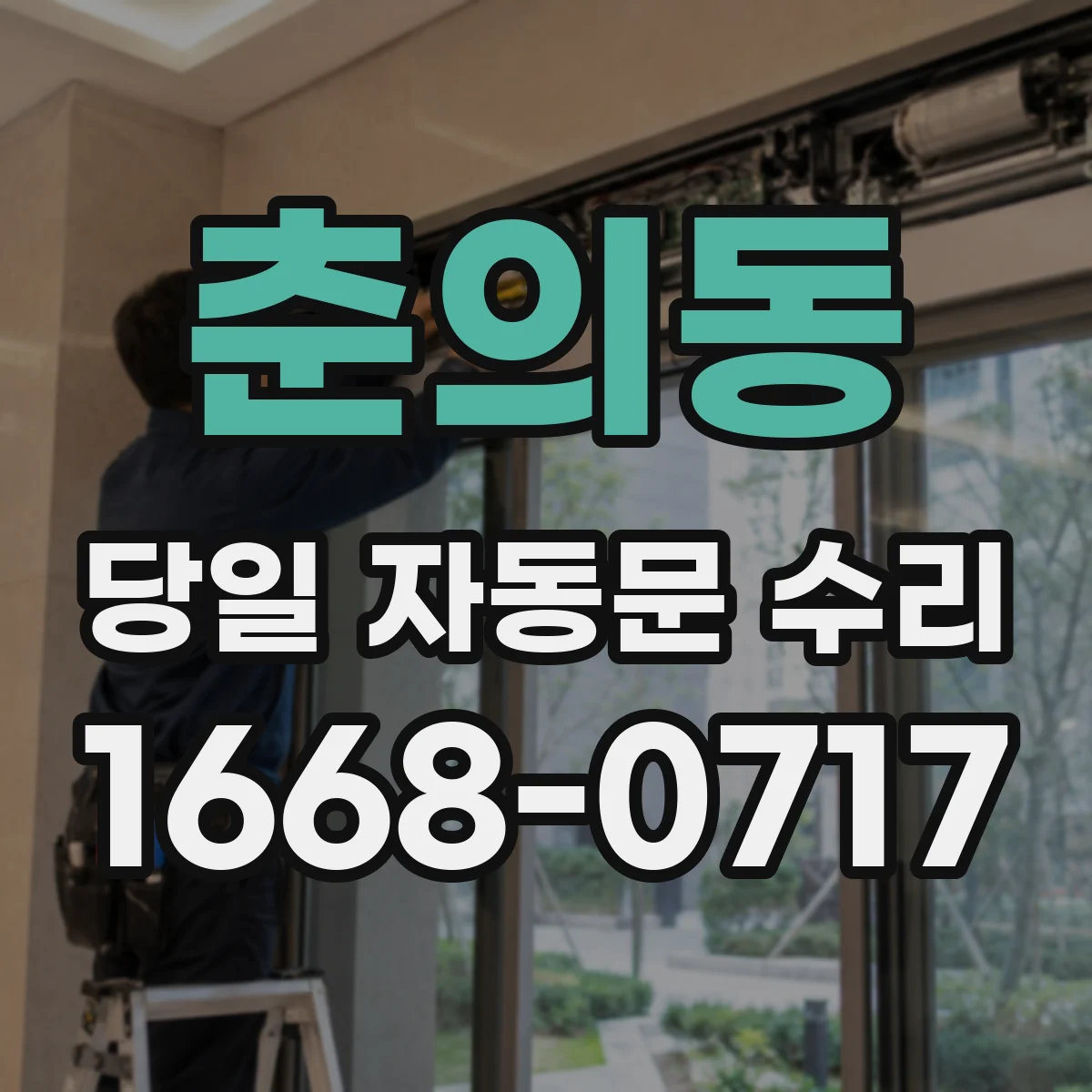 춘의동 당일 자동문 수리