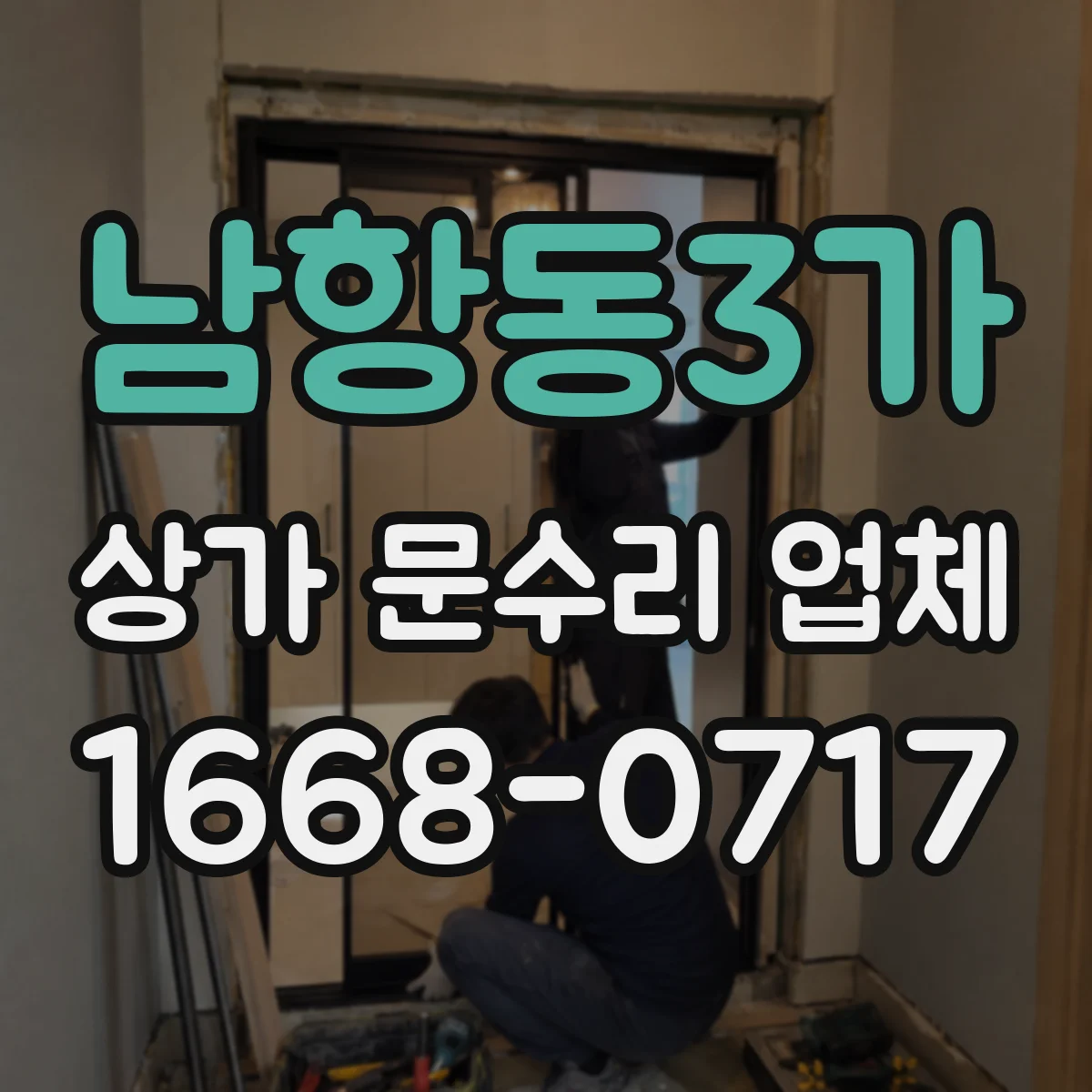 남항동3가 상가 문수리 업체