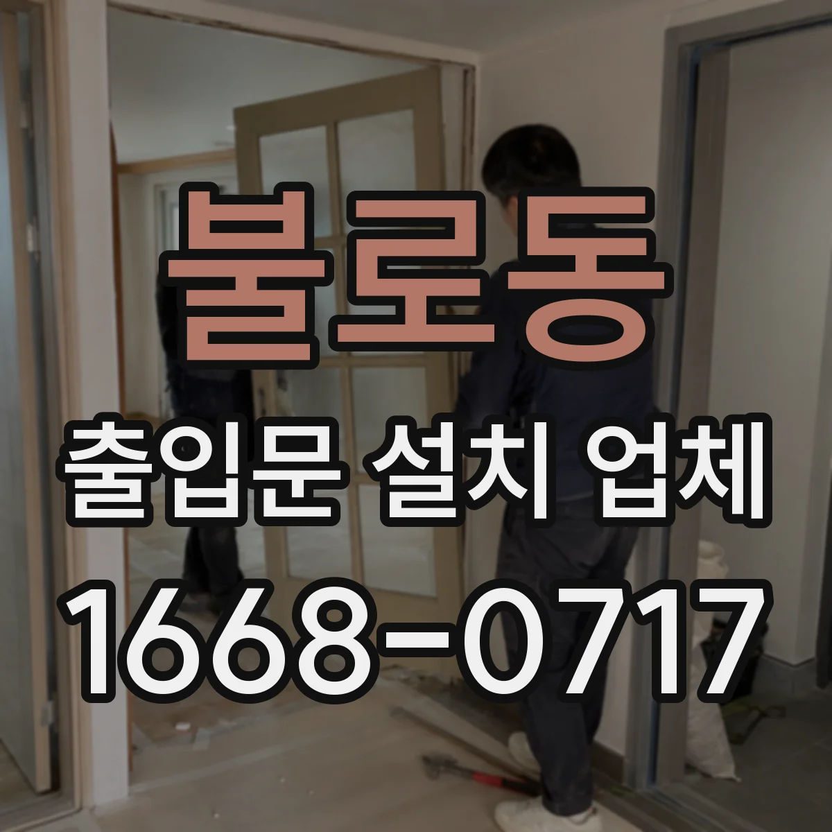 불로동 출입문 설치 업체 공장 출입문 문틀 앙카 시공 기준