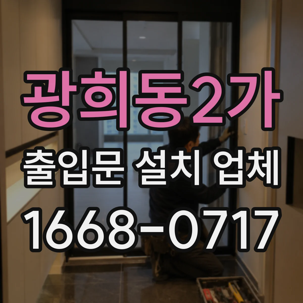광희동2가 출입문 설치 업체