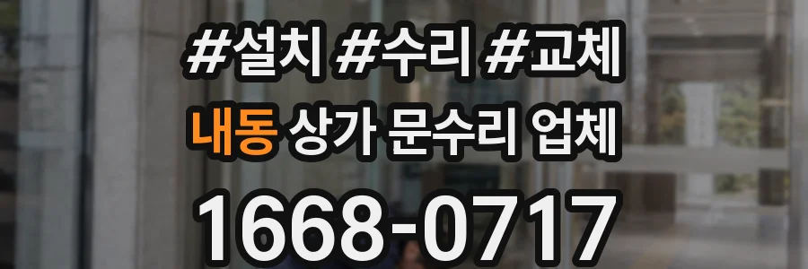 내동 상가 문수리 업체