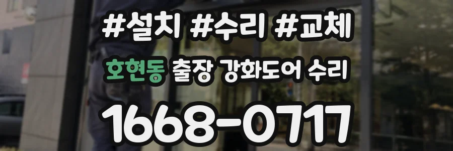 호현동 출장 강화도어 수리
