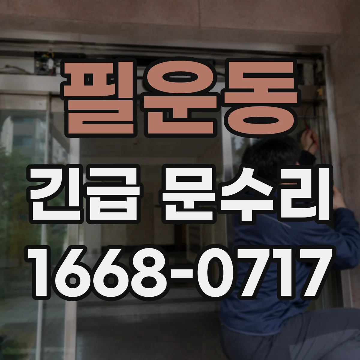필운동 긴급 문수리 문이 안 닫힐 때 원인부터 확인하기