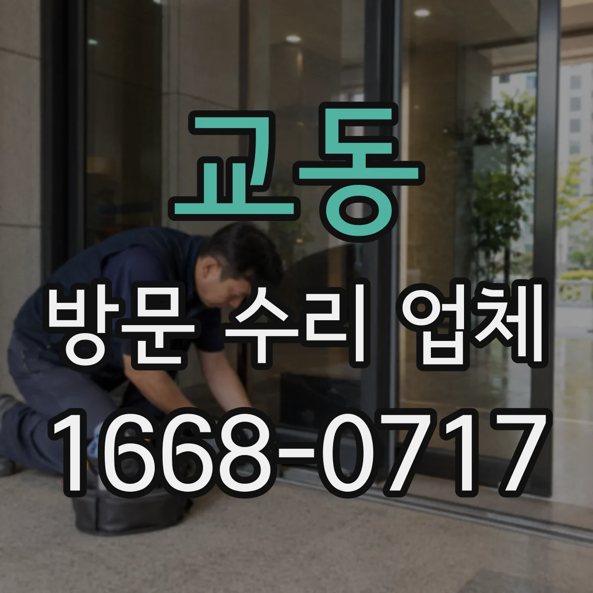교동 방문 수리 업체