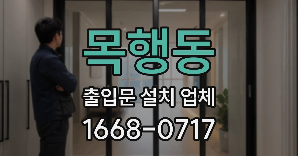 목행동 출입문 설치 업체