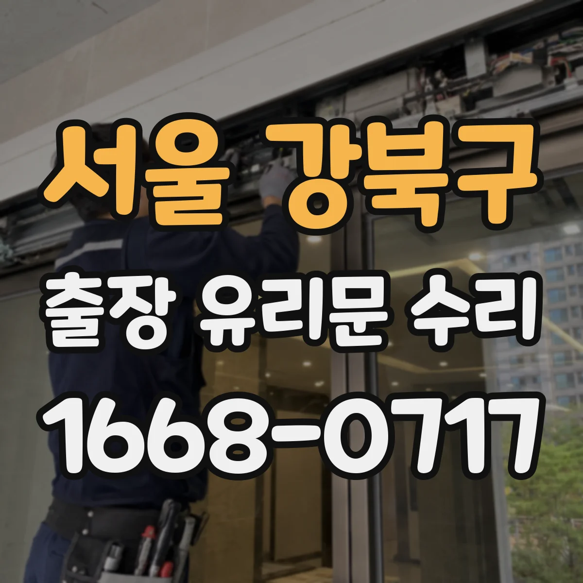 서울 강북구 출장 유리문 수리