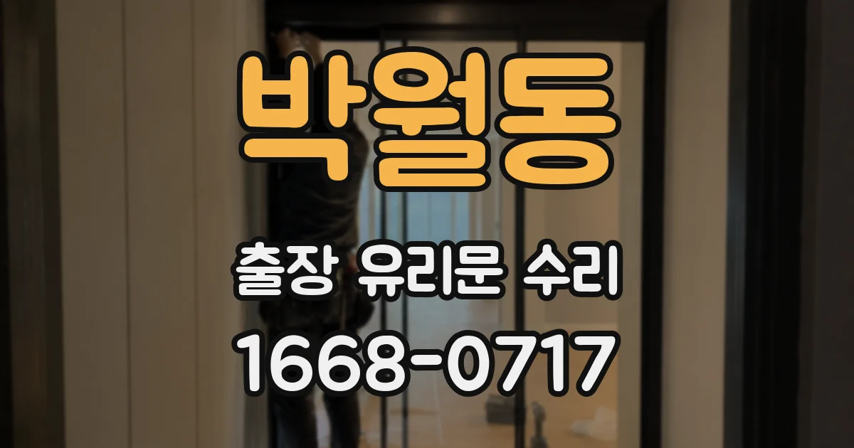 박월동 출장 유리문 수리