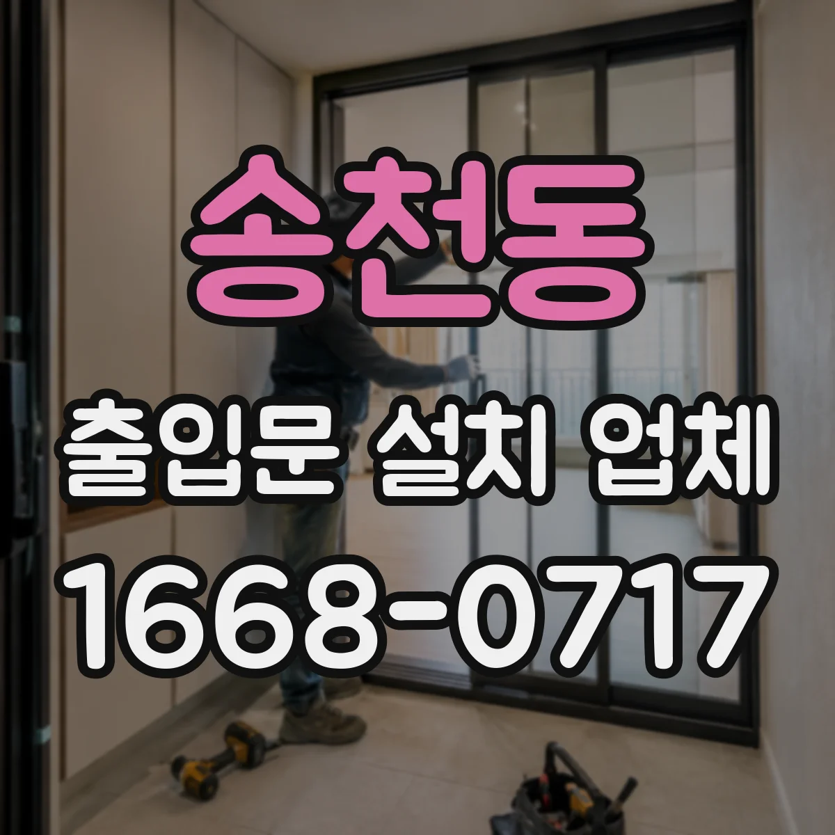 송천동 출입문 설치 업체