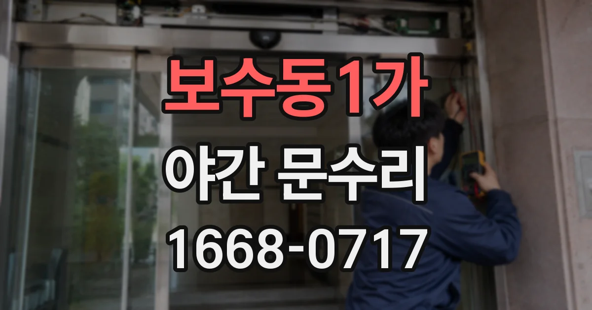 보수동1가 야간 문수리
