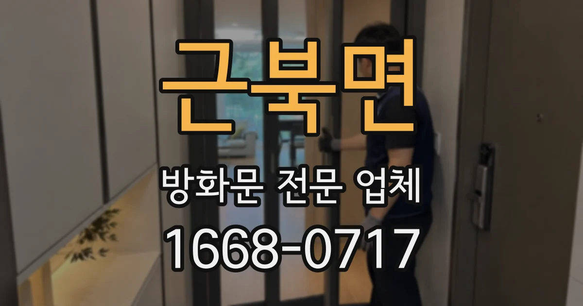 근북면 방화문 전문 업체