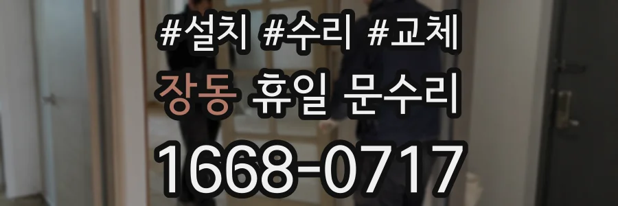 장동 휴일 문수리