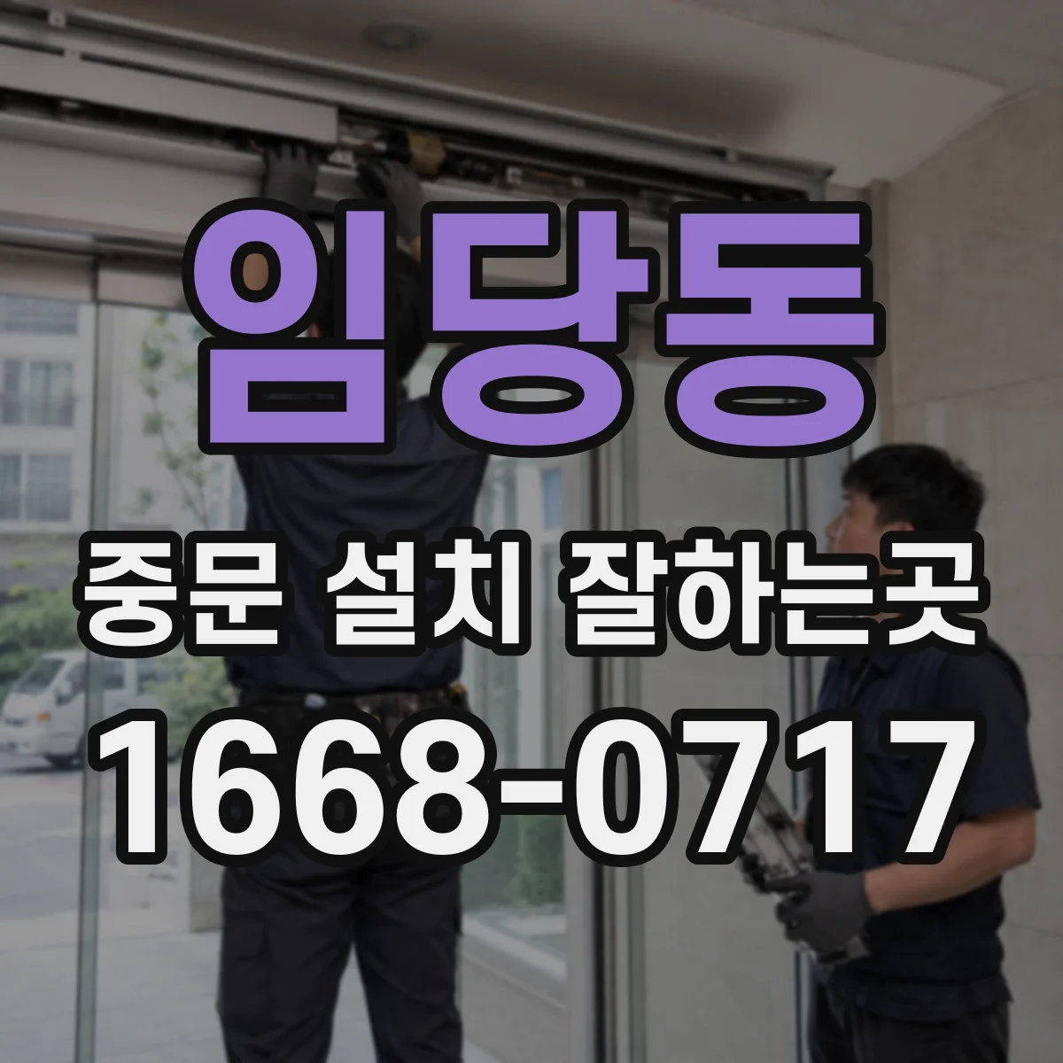 임당동 중문 설치 잘하는곳