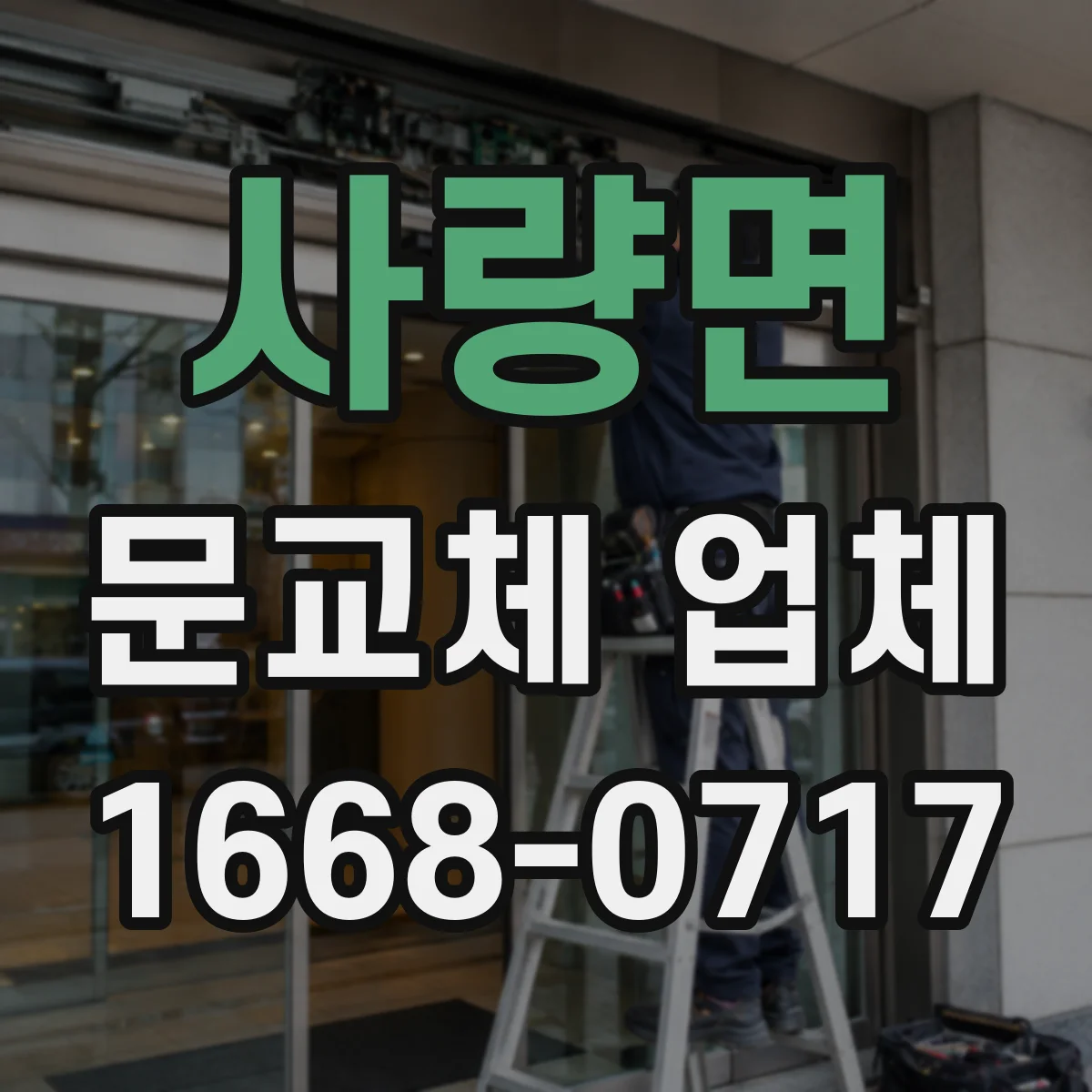 사량면 문교체 업체
