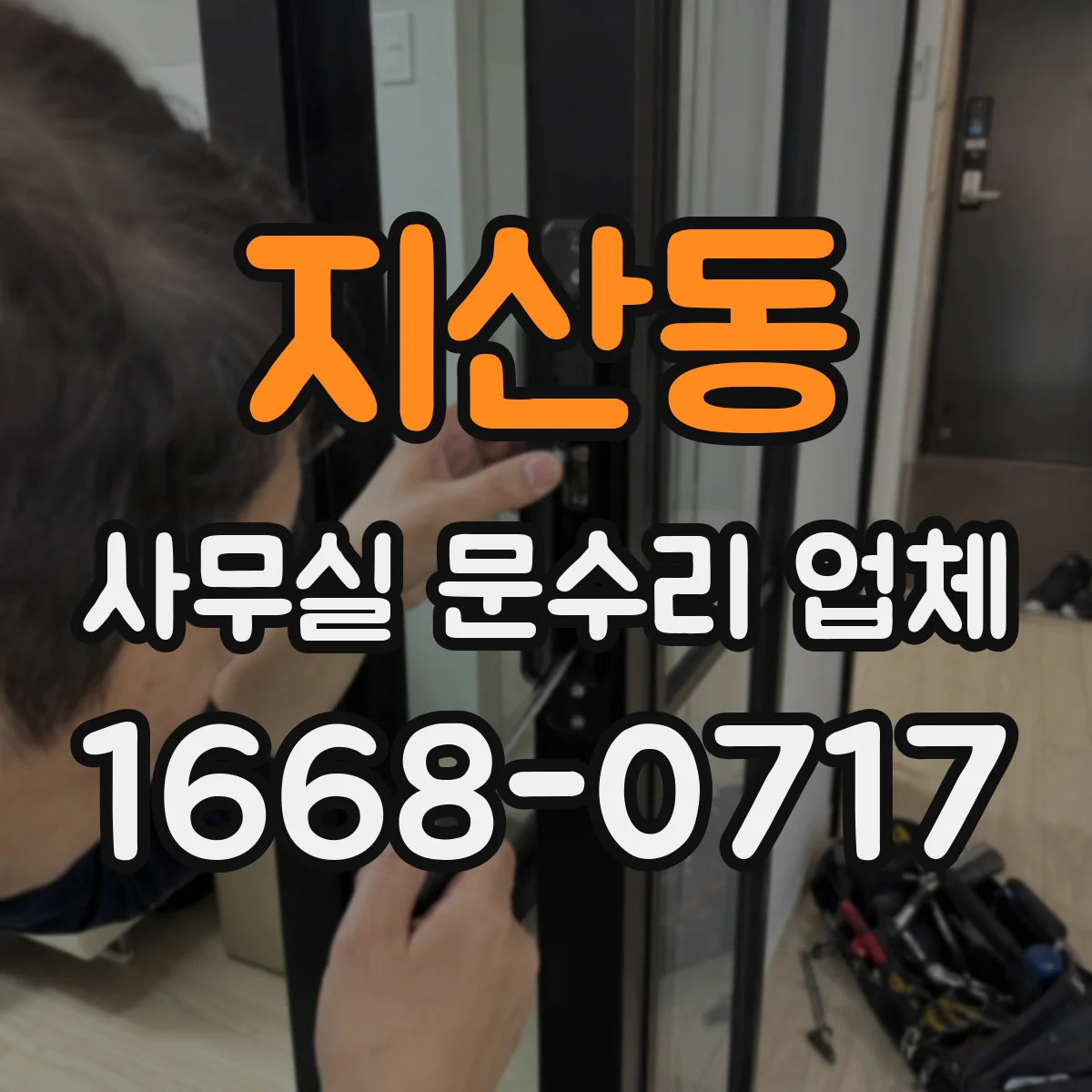 지산동 사무실 문수리 업체