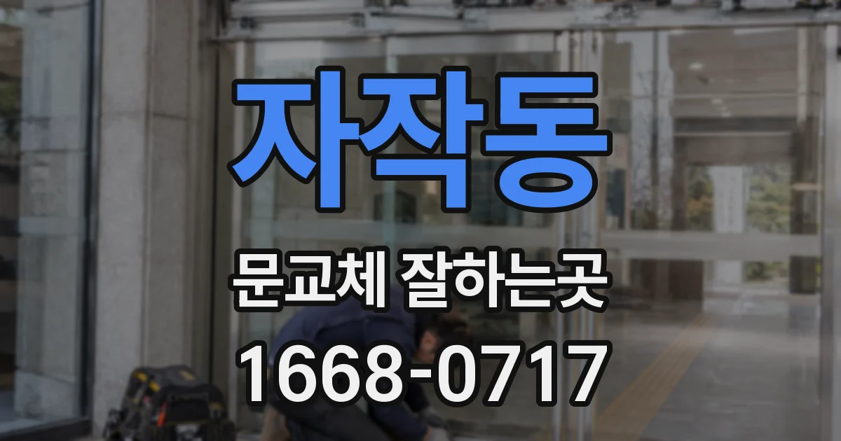 자작동 문교체 잘하는곳