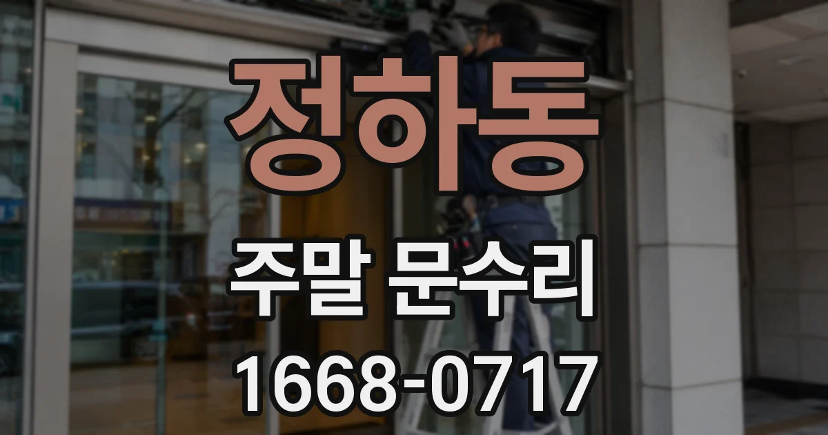 정하동 주말 문수리