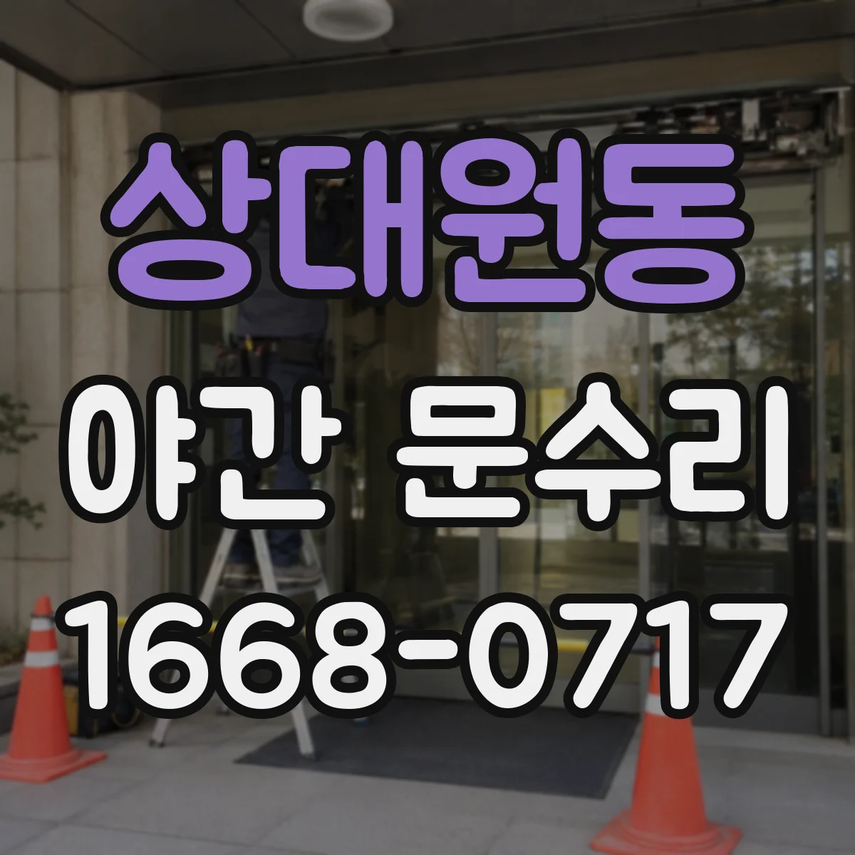 상대원동 야간 문수리