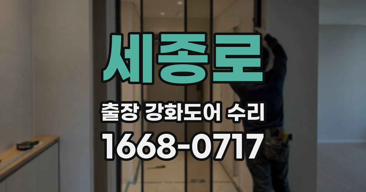 세종로 출장 강화도어 수리