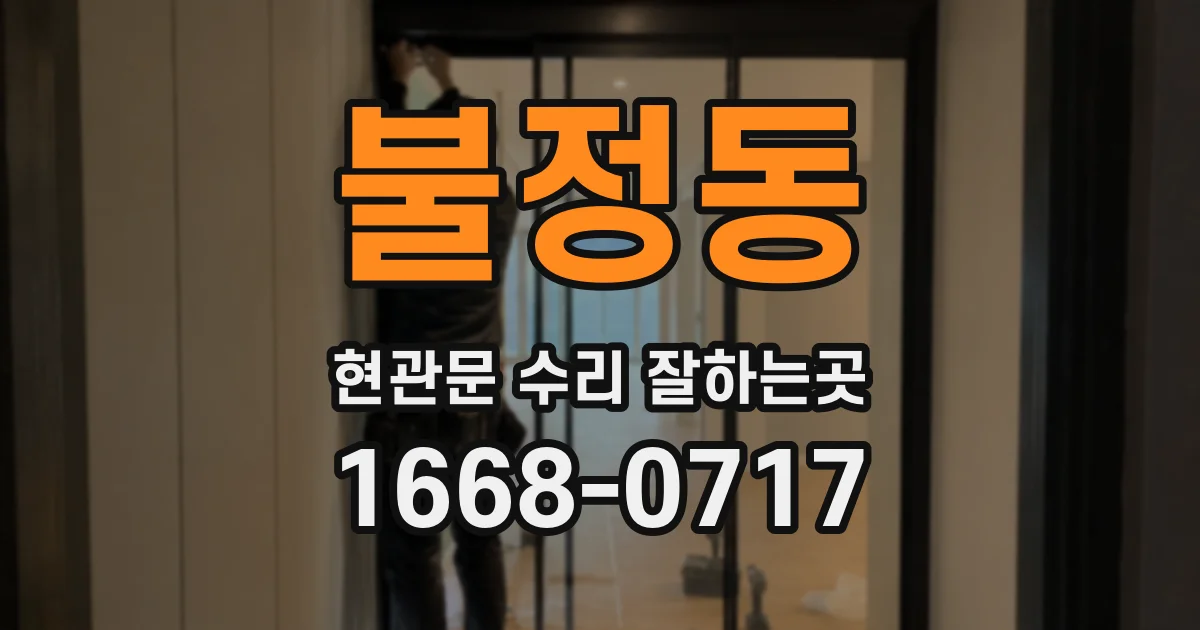 불정동 현관문 수리 잘하는곳