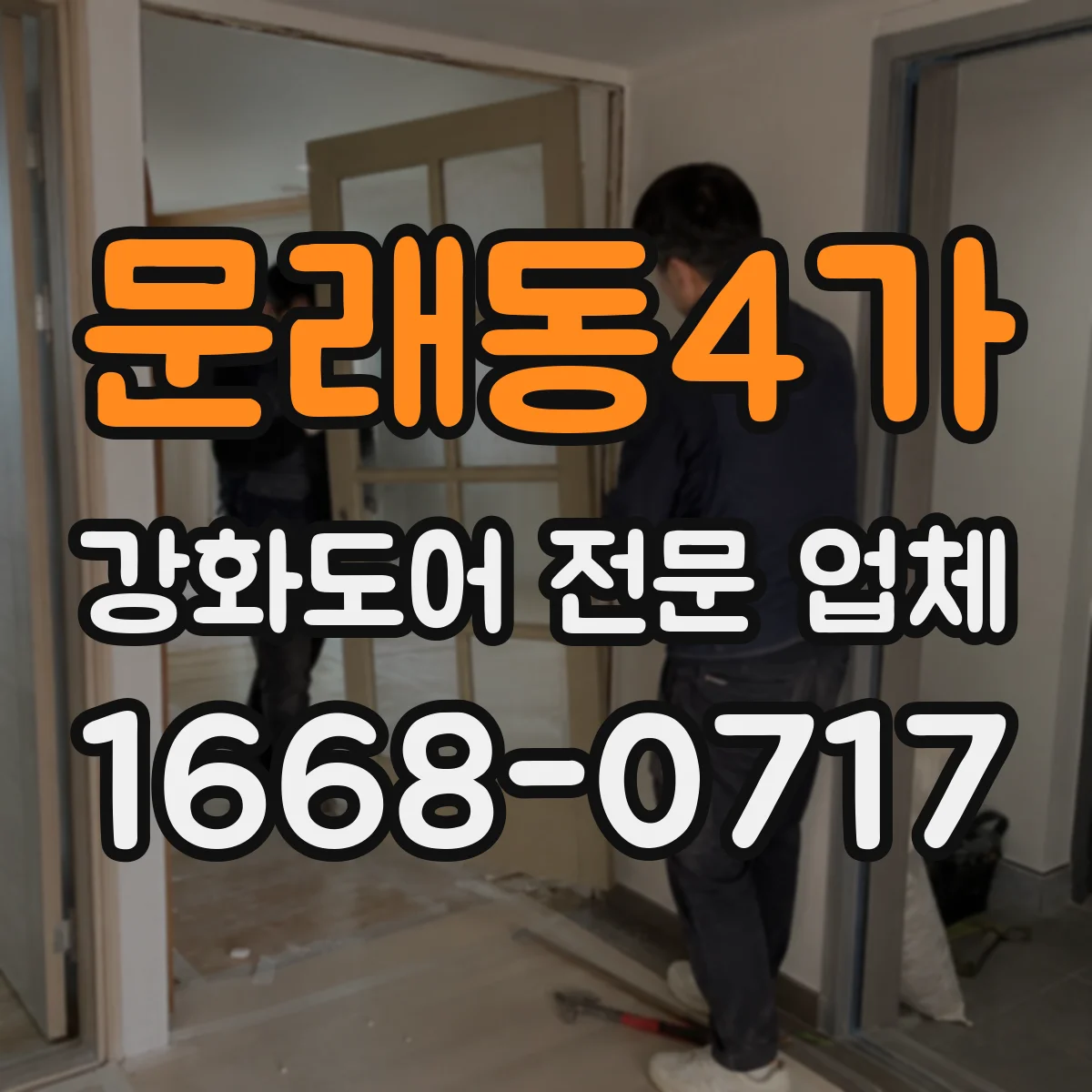 문래동4가 강화도어 전문 업체