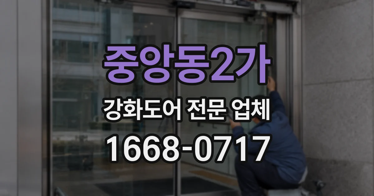 중앙동2가 강화도어 전문 업체