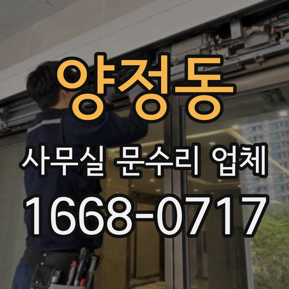 양정동 사무실 문수리 업체