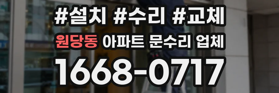 원당동 아파트 문수리 업체
