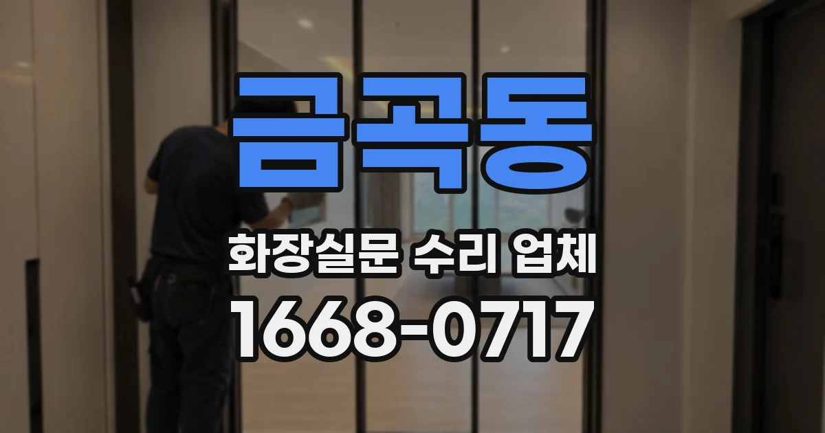 금곡동 화장실문 수리 업체