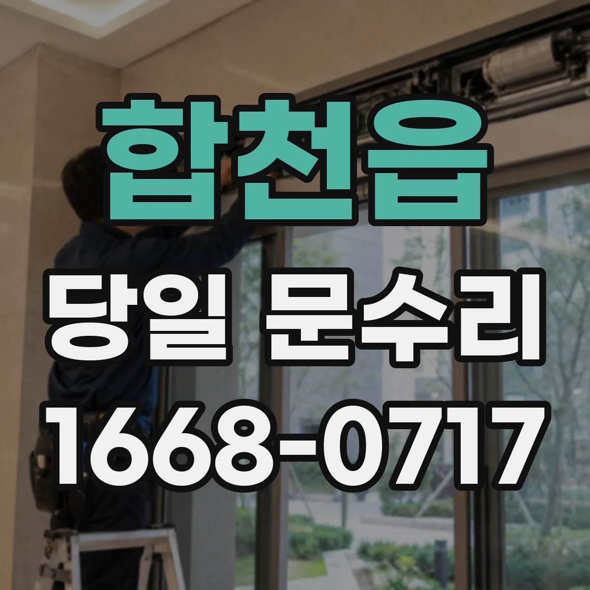 합천읍 당일 문수리