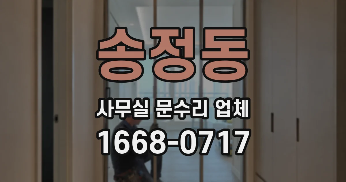 송정동 사무실 문수리 업체