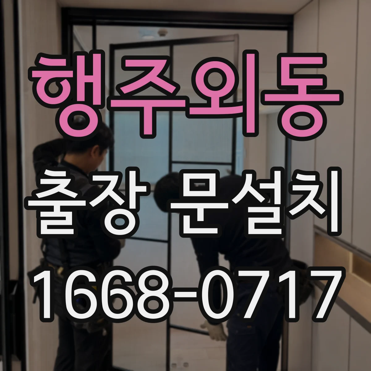 행주외동 출장 문설치