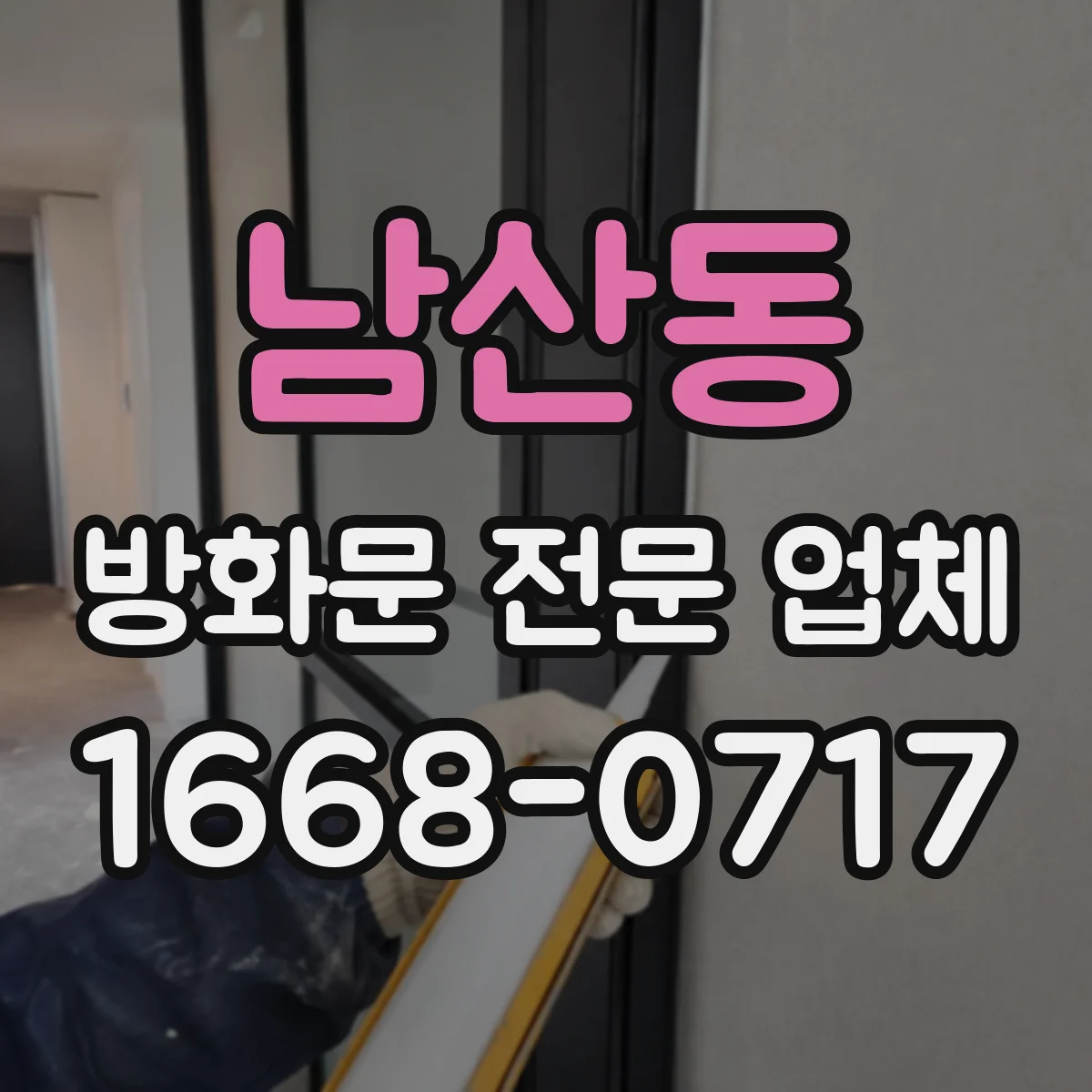 남산동 방화문 전문 업체