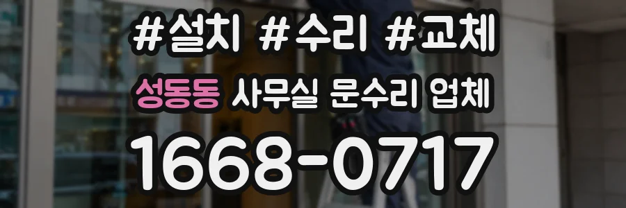 성동동 사무실 문수리 업체