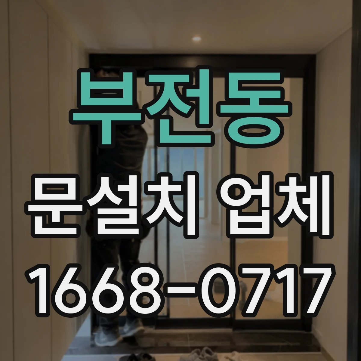 부전동 문설치 업체