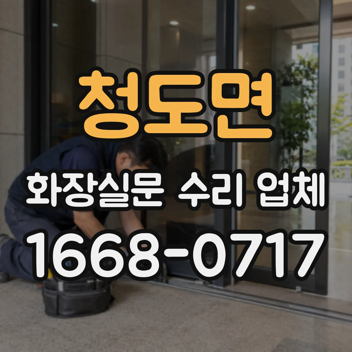 청도면 화장실문 수리 업체