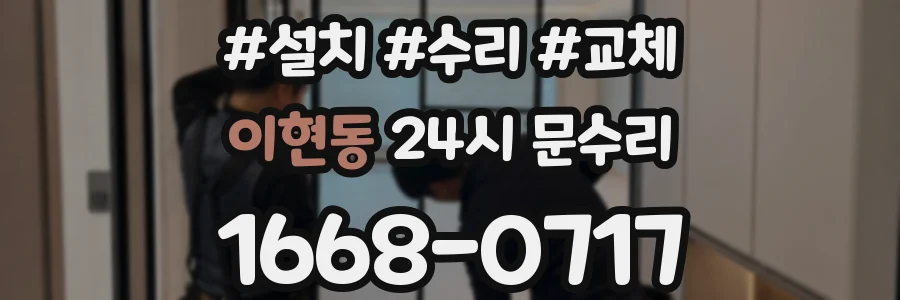이현동 24시 문수리