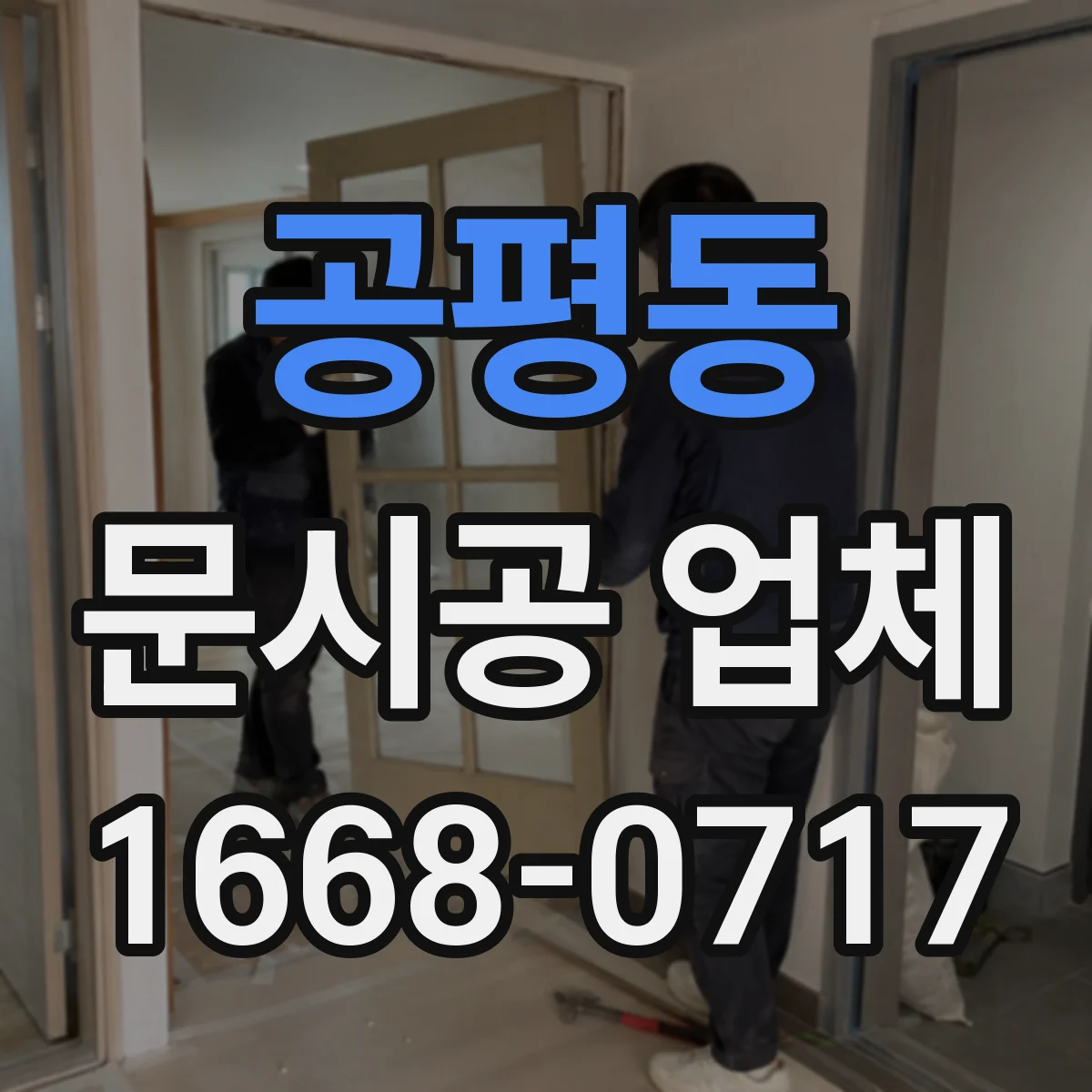공평동 문시공 업체 작업 전 보호자재 설치부터 진행