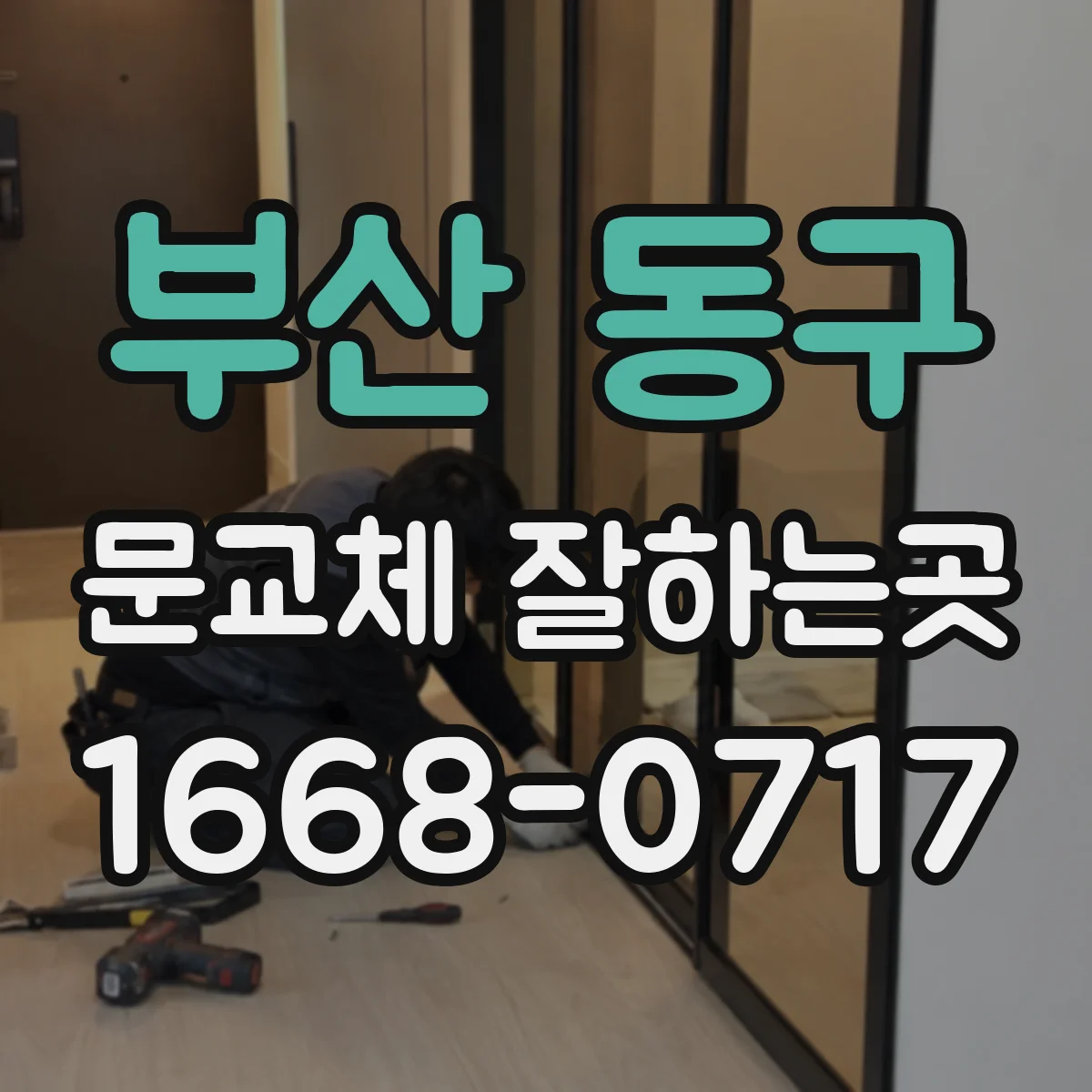 부산 동구 문교체 잘하는곳