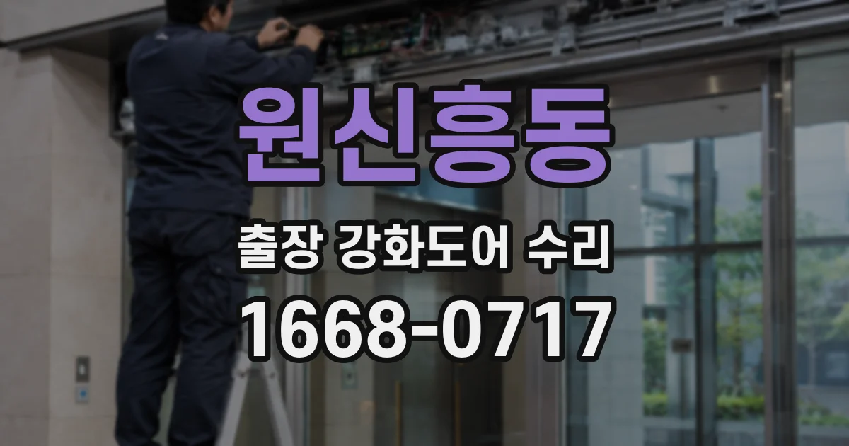 원신흥동 출장 강화도어 수리