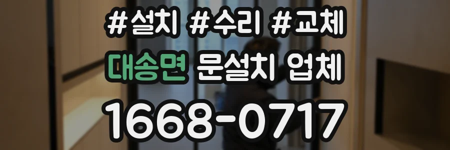 대송면 문설치 업체