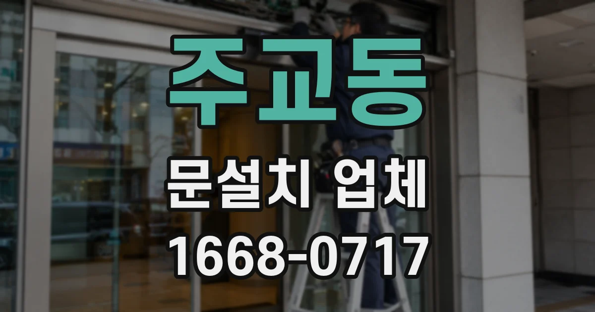 주교동 문설치 업체