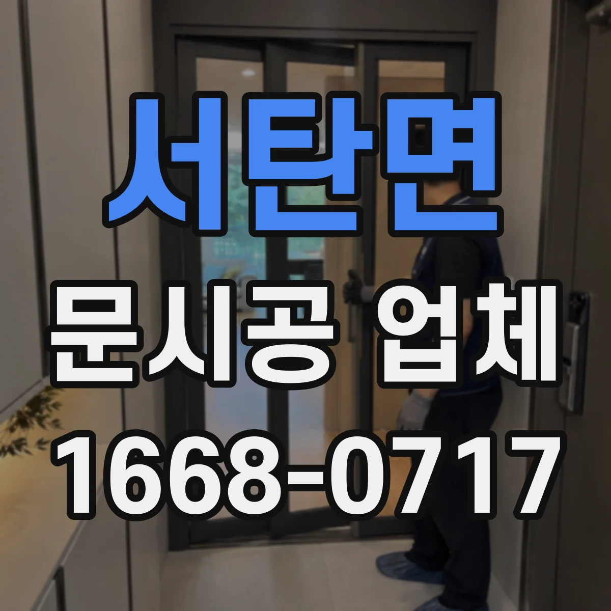 서탄면 문시공 업체