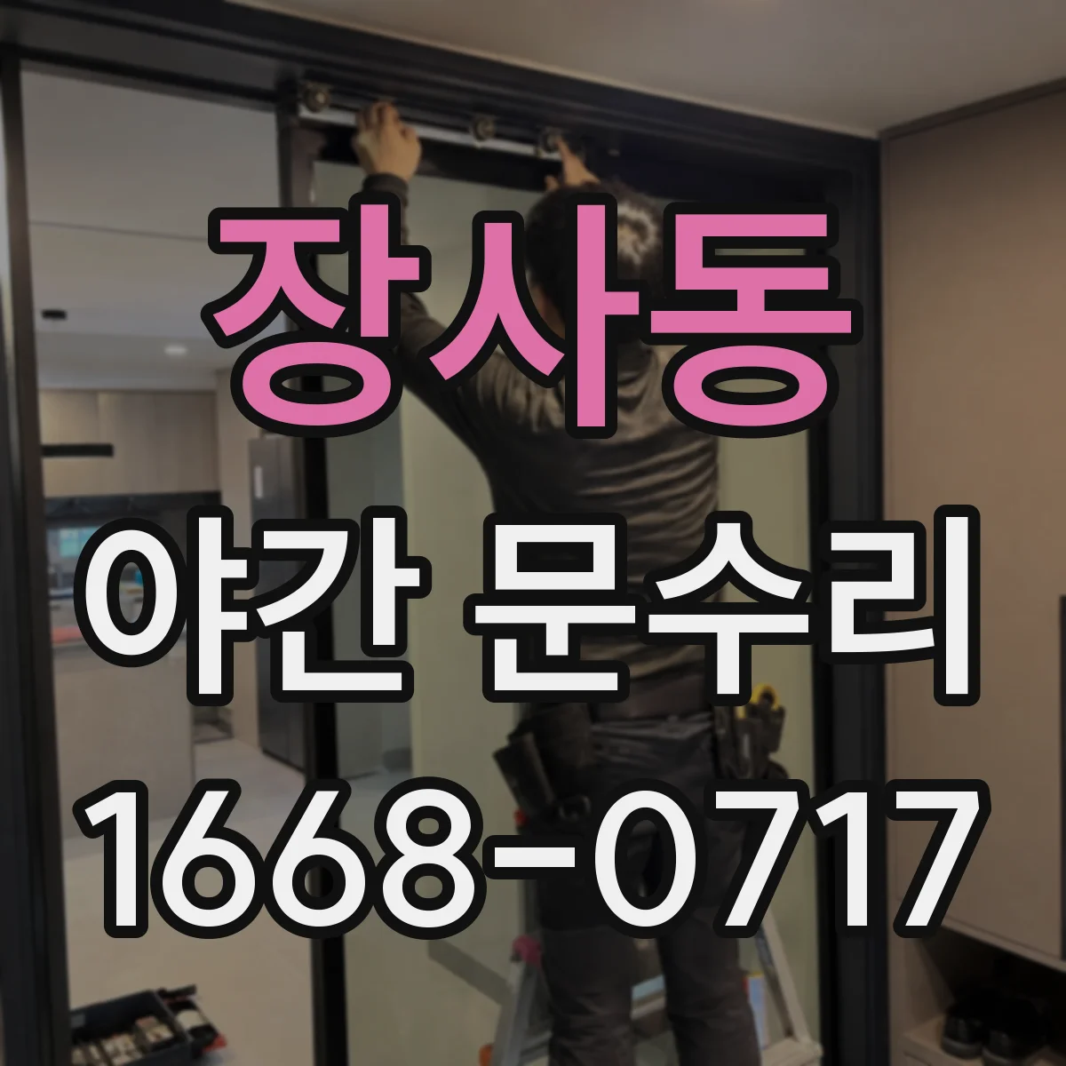 장사동 야간 문수리 오피스텔 도어락 열쇠 부러짐 빼고 정상화