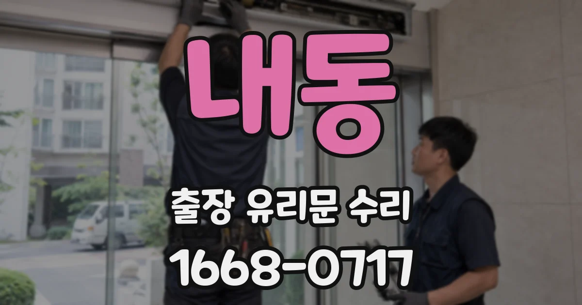 내동 출장 유리문 수리