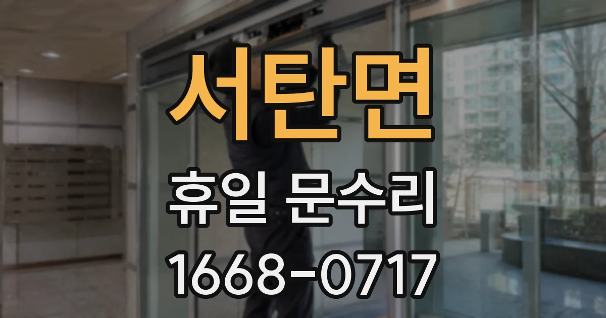 서탄면 휴일 문수리