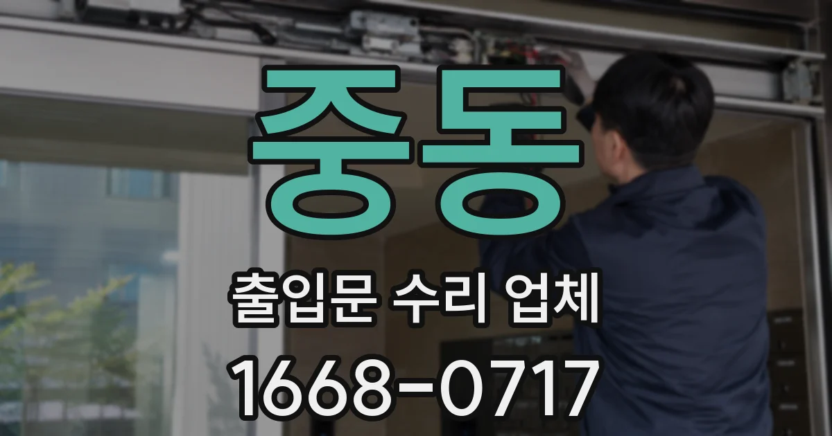 중동 출입문 수리 업체