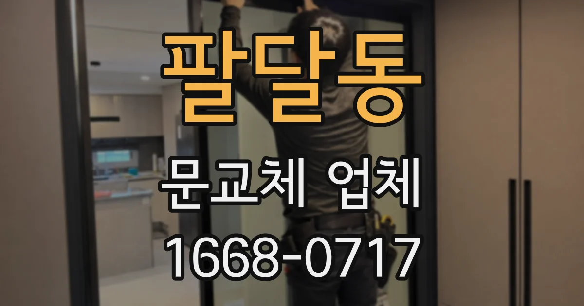 팔달동 문교체 업체