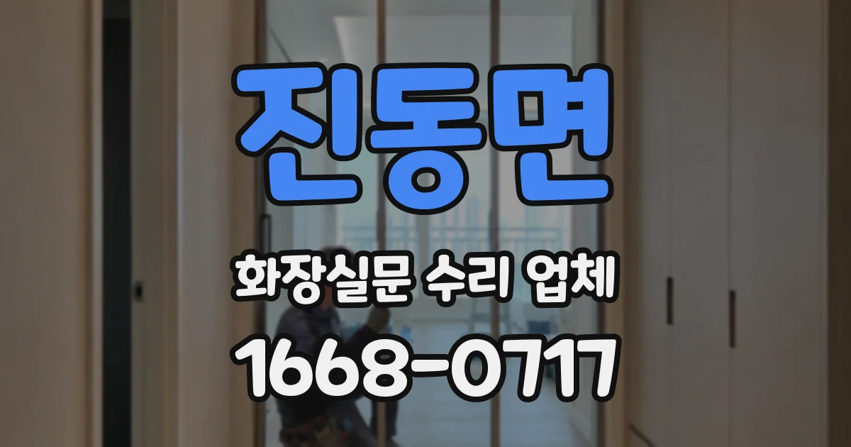 진동면 화장실문 수리 업체