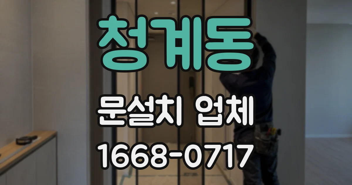 청계동 문설치 업체