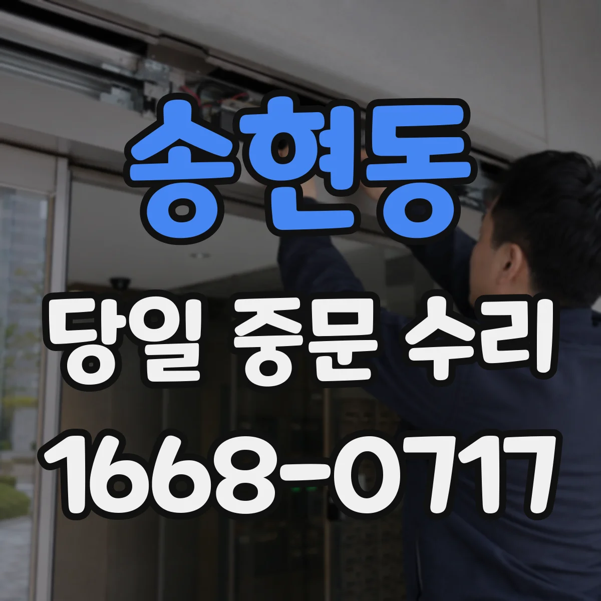 송현동 당일 중문 수리